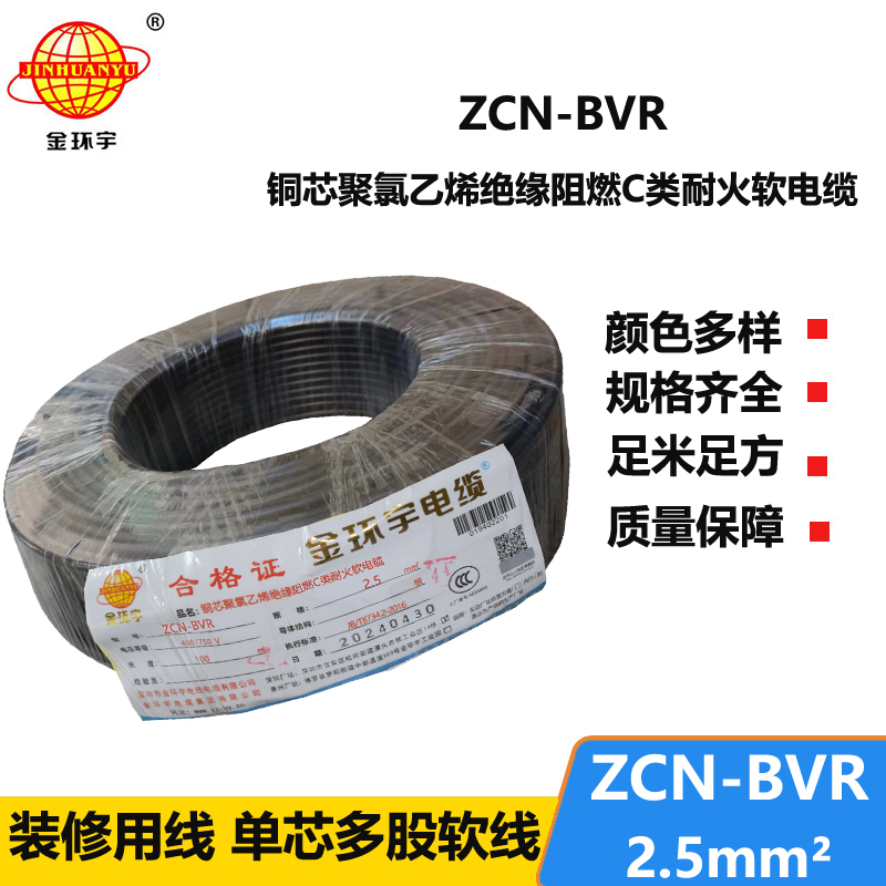 金環(huán)宇電線電纜 ZCN-BVR 2.5平方軟電線 阻燃耐火bvr電線報價