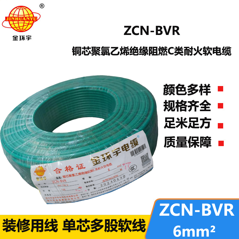 金環(huán)宇電線電纜 ZCN-BVR 6平方bvr電線價格 深圳阻燃耐火電線