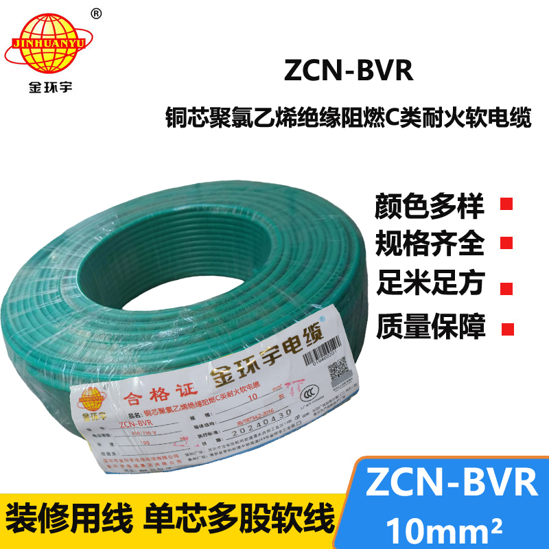 金環(huán)宇電線電纜 阻燃bvr電線ZCN-BVR 10平方 耐火布電線bvr