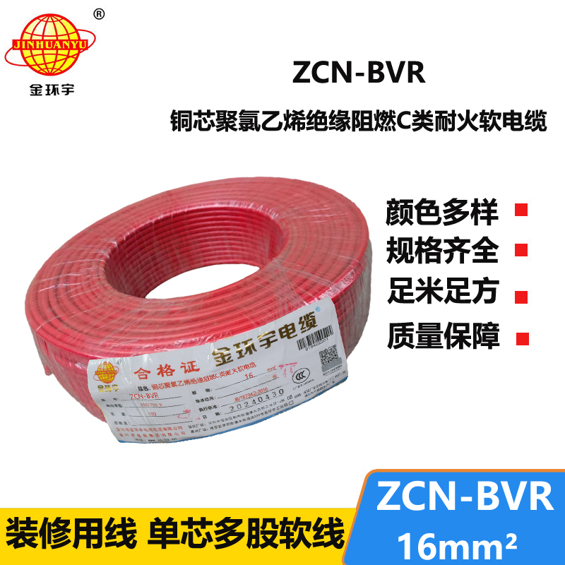 金環(huán)宇電線電纜 耐火電線 阻燃電線ZCN-BVR 16平方 深圳bvr電線