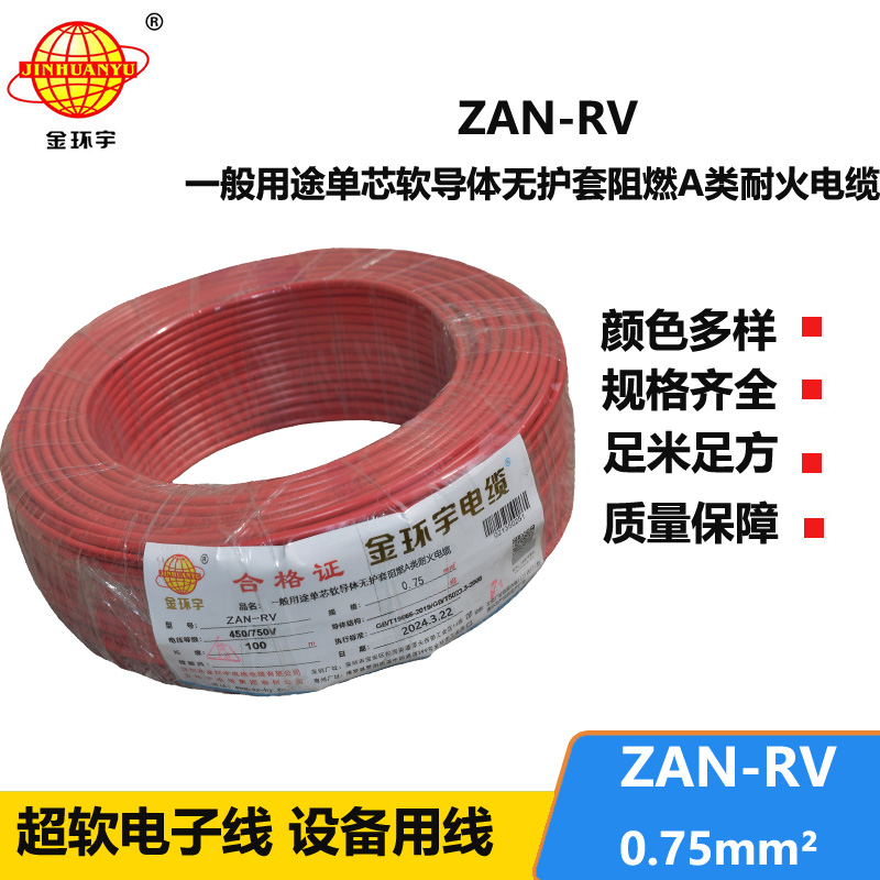 金環(huán)宇電線電纜 ZAN-RV 0.75平方 深圳a類阻燃耐火rv電線價(jià)格