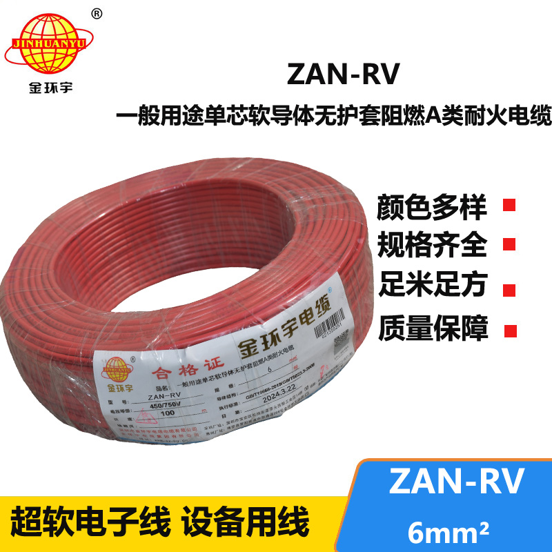 金環(huán)宇電線電纜 阻燃rv電線ZAN-RV 6平方 深圳耐火電線報價