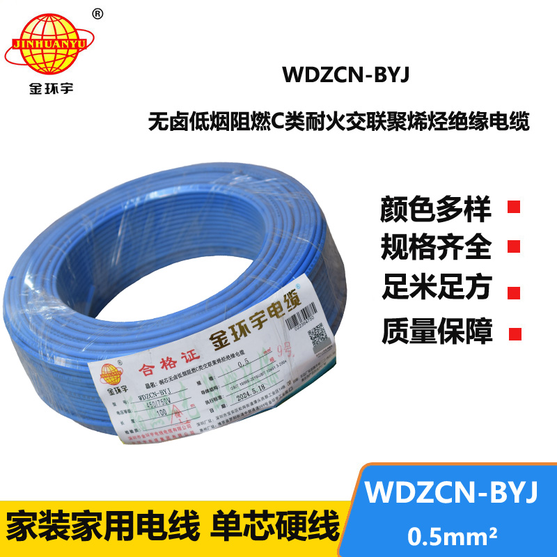 金環(huán)宇電線電纜 WDZCN-BYJ 0.5平方 低煙無鹵阻燃c類電線 耐火電線