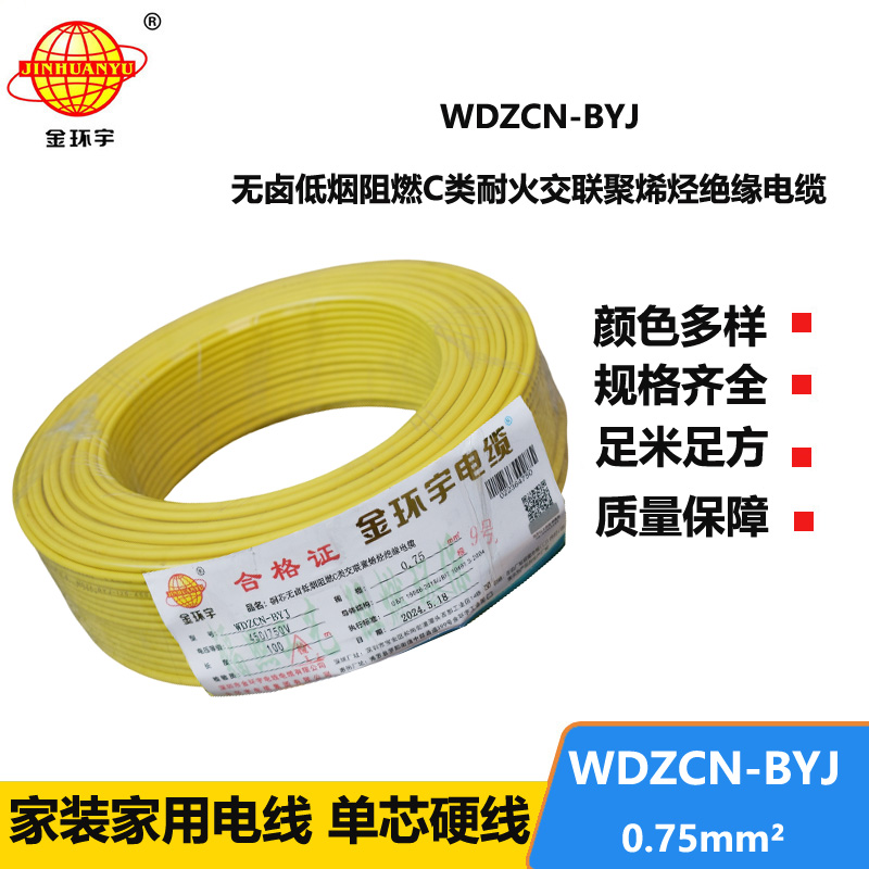 金環(huán)宇電線電纜  WDZCN-BYJ 0.75平方 低煙無鹵C類阻燃耐火塑銅線