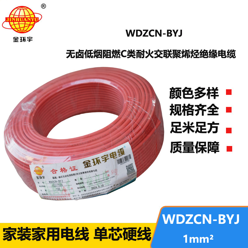 金環(huán)宇電線電纜  深圳低煙無鹵c級阻燃耐火電線WDZCN-BYJ 1平方家裝單股線