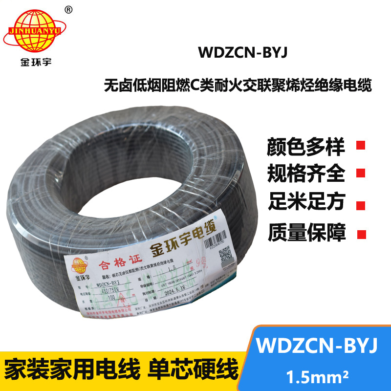 金環(huán)宇電線電纜  c類(lèi)阻燃耐火電線WDZCN-BYJ  1.5平方低煙無(wú)鹵電線