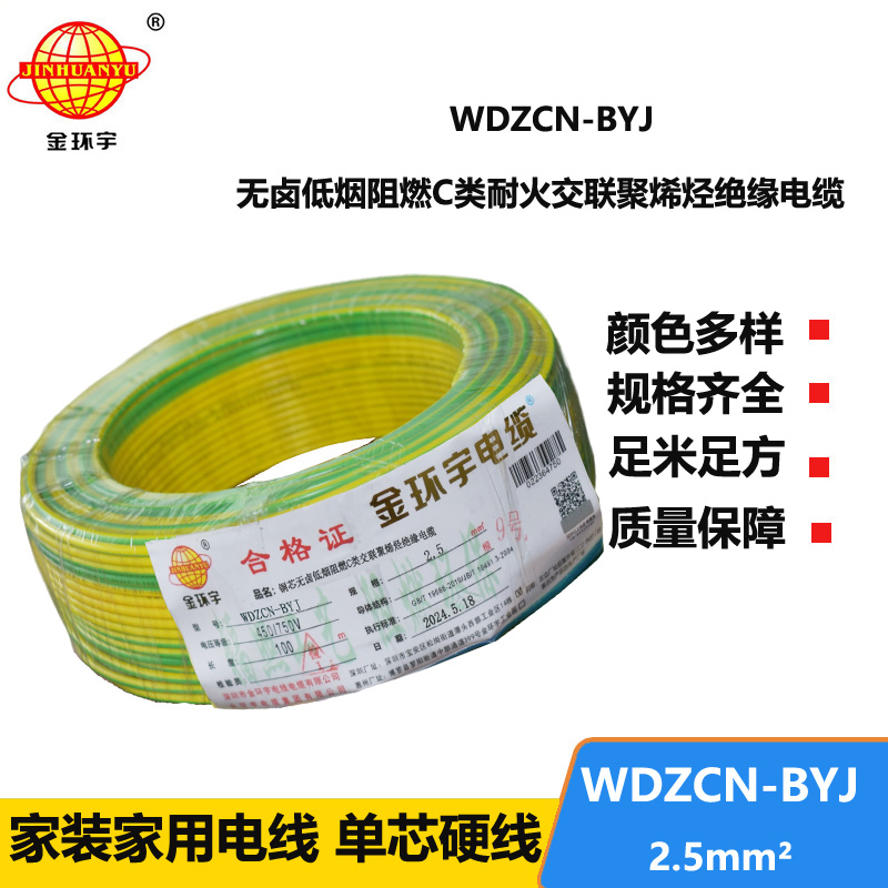 金環(huán)宇電線電纜  低煙無(wú)鹵阻燃耐火電線WDZCN-BYJ 2.5平方 裝修用線