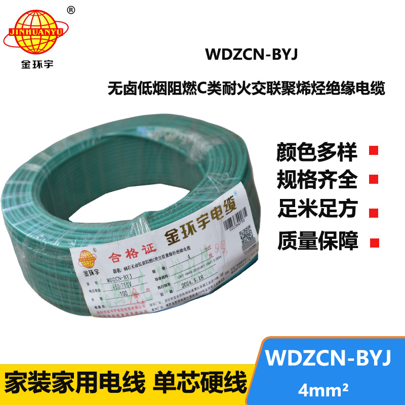 金環(huán)宇電線電纜  WDZCN-BYJ 4平方 低煙無鹵家裝電纜 c級阻燃耐火電線