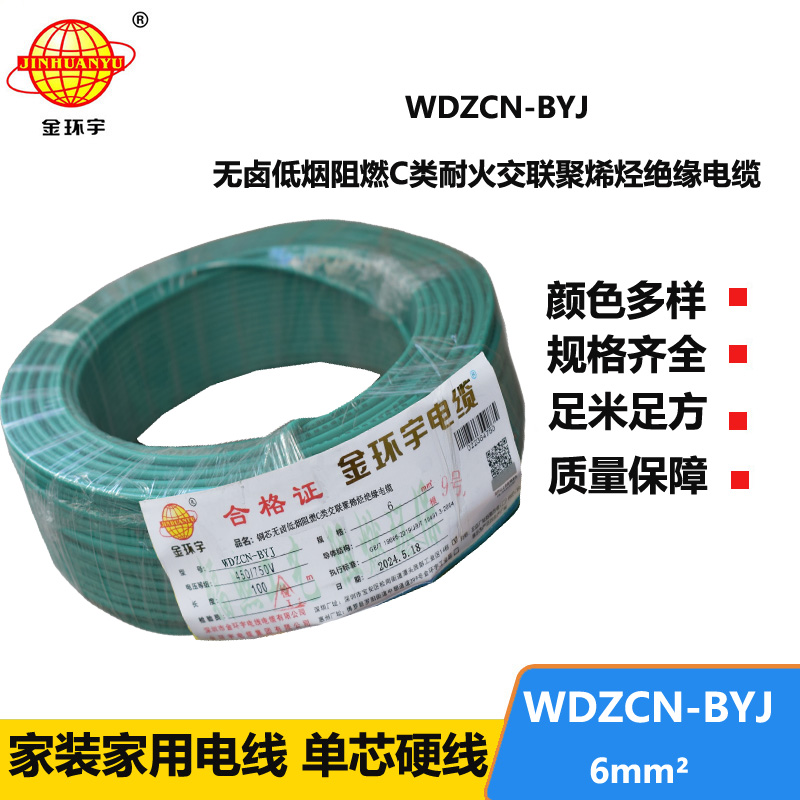 金環(huán)宇電線電纜  低煙無(wú)鹵電線WDZCN-BYJ 6平方阻燃耐火電線  工程電線