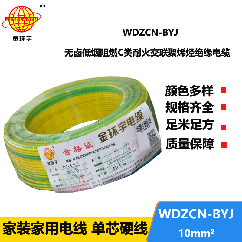 金環(huán)宇電線電纜  WDZCN-BYJ 10 低煙無鹵阻燃耐火電線 家裝銅芯電線批發(fā)