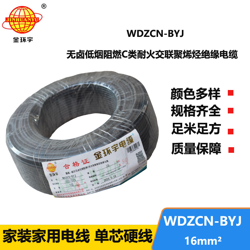 金環(huán)宇電線電纜  深圳c類阻燃電線 WDZCN-BYJ 16平方低煙無鹵耐火電線