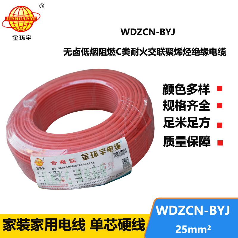 金環(huán)宇電線電纜  WDZCN-BYJ 25平方 深圳低煙無(wú)鹵阻燃c類(lèi)耐火電線 家裝電線