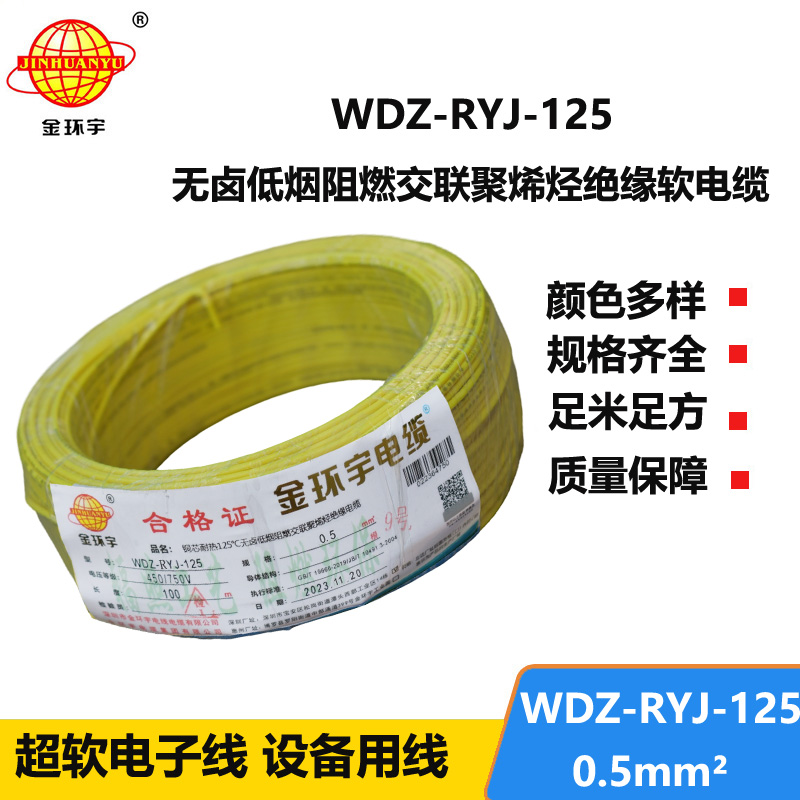 金環(huán)宇電線電纜 WDZ-RYJ-125耐熱低煙無鹵阻燃超軟電線 0.5平方電子線