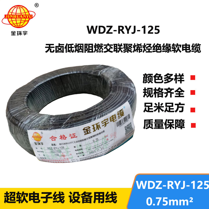 金環(huán)宇電線電纜 0.75平方電線 WDZ-RYJ-125低煙無鹵阻燃超軟電線 家用電線