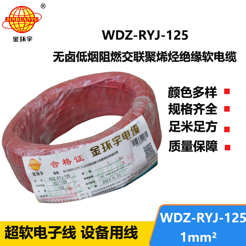 金環(huán)宇電線電纜 耐熱125℃低煙無鹵阻燃軟電線WDZ-RYJ-125電線1平方