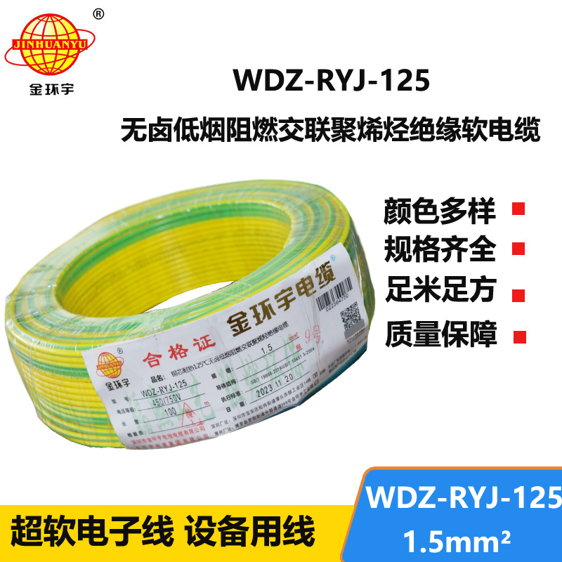 金環(huán)宇電線電纜 WDZ-RYJ-125低煙無鹵阻燃電線 1.5平方 配電箱連接電子線