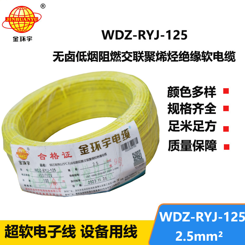 金環(huán)宇電線電纜 2.5平方銅芯電線WDZ-RYJ-125耐熱低煙無鹵阻燃軟電線