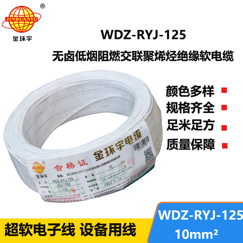 金環(huán)宇電線電纜 耐熱低煙無鹵阻燃電線WDZ-RYJ-125 -10平方單芯多股電子線