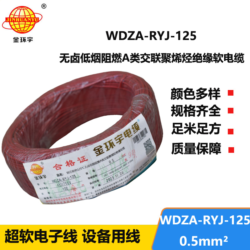 金環(huán)宇電線電纜WDZA-RYJ-125耐熱無鹵低煙a類阻燃軟電線0.5平方布電線