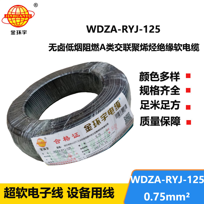 金環(huán)宇電線電纜 a級阻燃低煙無鹵電線0.75平方WDZA-RYJ-125耐熱電子線