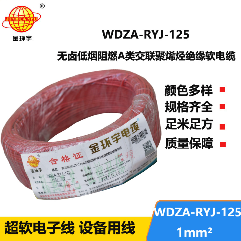 金環(huán)宇電線電纜 1平方家裝電線WDZA-RYJ-125低煙無鹵a類阻燃銅芯軟線