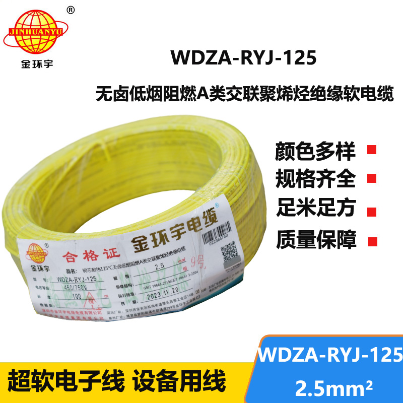 金環(huán)宇電線電纜 WDZA-RYJ-125低煙無鹵a類阻燃軟電線2.5平方銅芯電子線