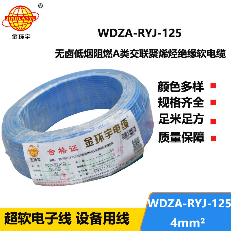 金環(huán)宇電線電纜 4平方銅芯電線 a類阻燃低煙無鹵電線WDZA-RYJ-125