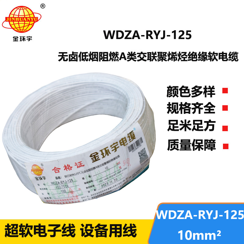 金環(huán)宇電線(xiàn)電纜 WDZA-RYJ-125耐熱低煙無(wú)鹵阻燃a類(lèi)電線(xiàn) 10平方家裝電線(xiàn)