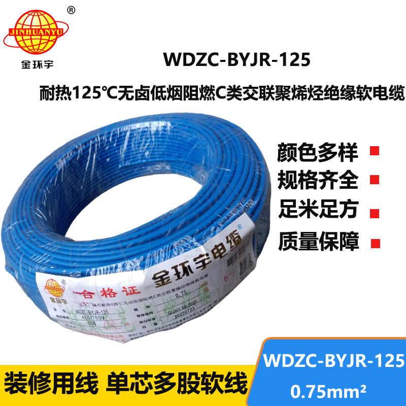 金環(huán)宇電線電纜 WDZC-BYJR-125耐熱c類低煙無鹵阻燃電線0.75平方電線