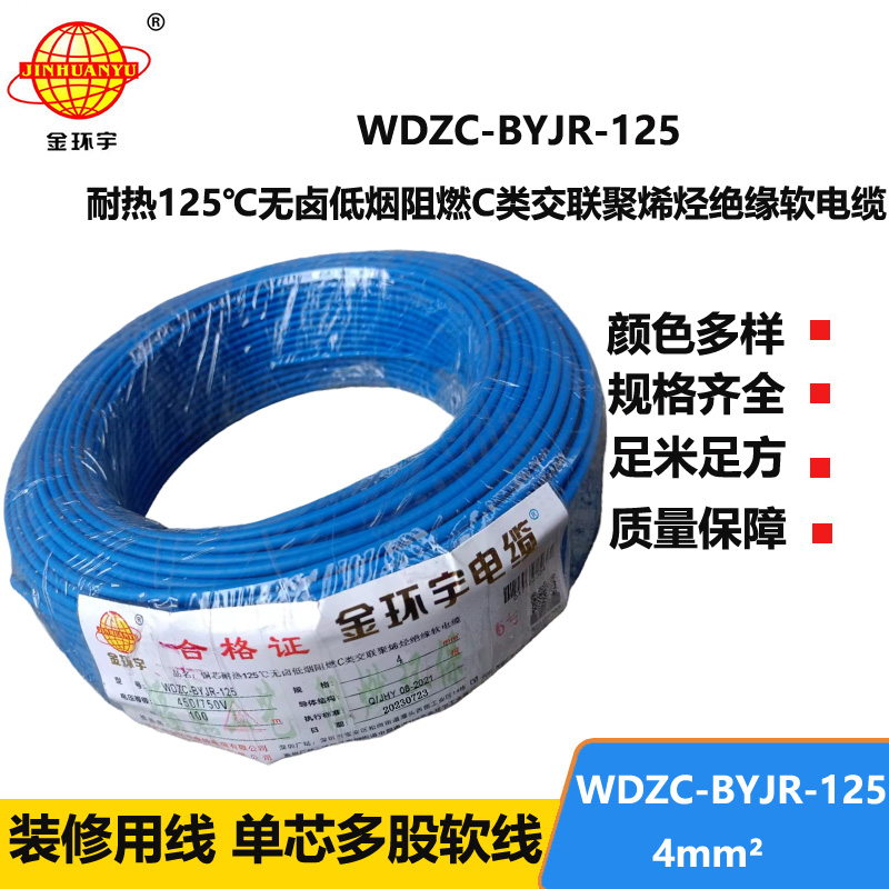 金環(huán)宇電線電纜 4平方電線 WDZC-BYJR-125深圳耐熱低煙無鹵c類阻燃電線報(bào)價(jià)