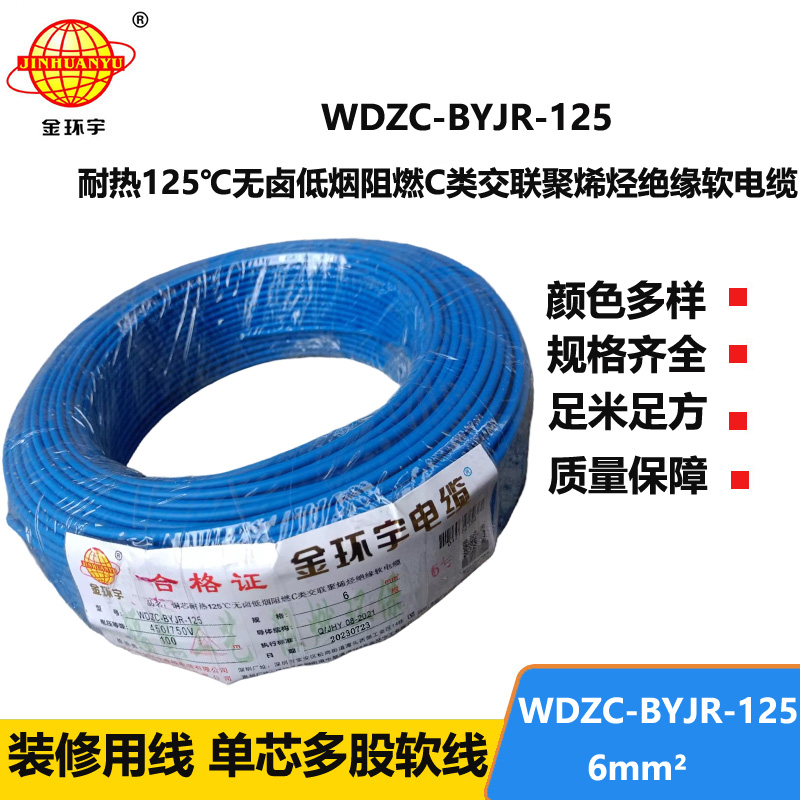 金環(huán)宇電線電纜 耐熱低煙無鹵c級(jí)阻燃電線6平方價(jià)格WDZC-BYJR-125 家裝電線