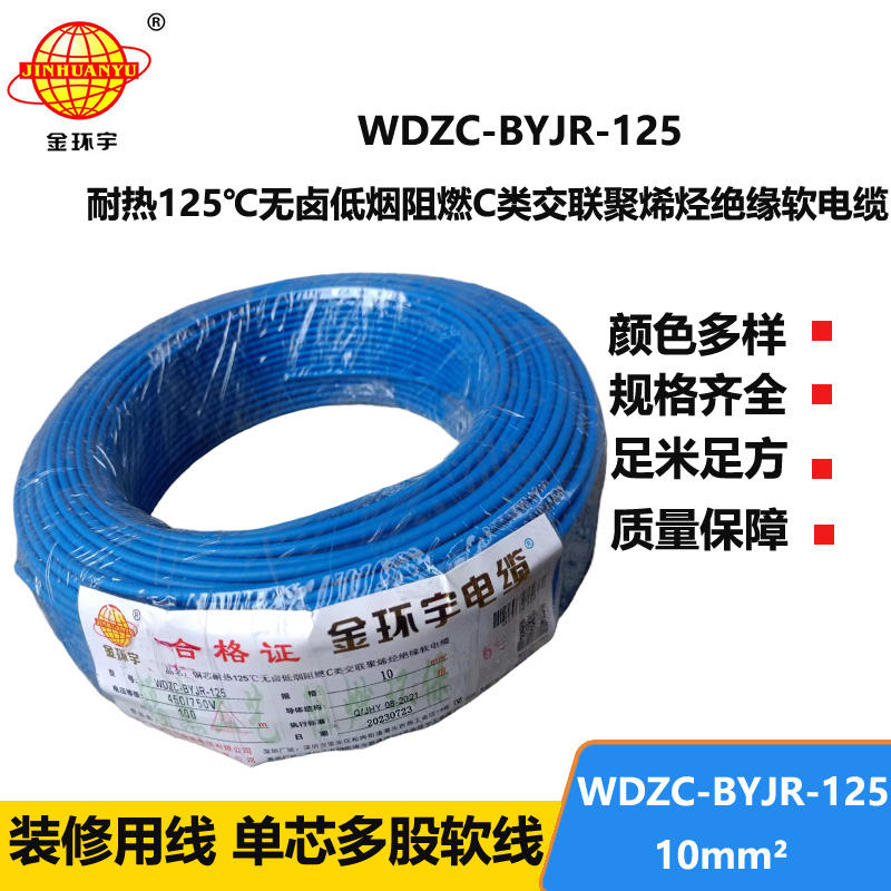 金環(huán)宇電線電纜 10平方電線 低煙無鹵阻燃c級(jí)電線 耐熱型電線WDZC-BYJR-125