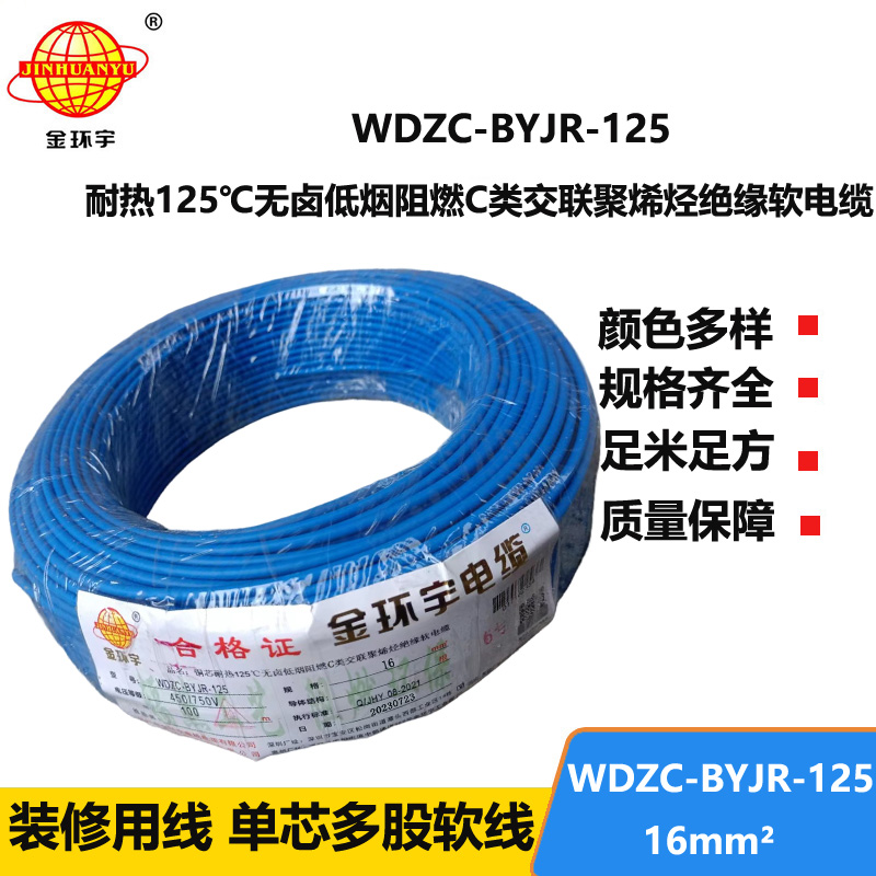 金環(huán)宇電線電纜 耐熱多股軟電線16平方WDZC-BYJR-125 低煙無(wú)鹵阻燃