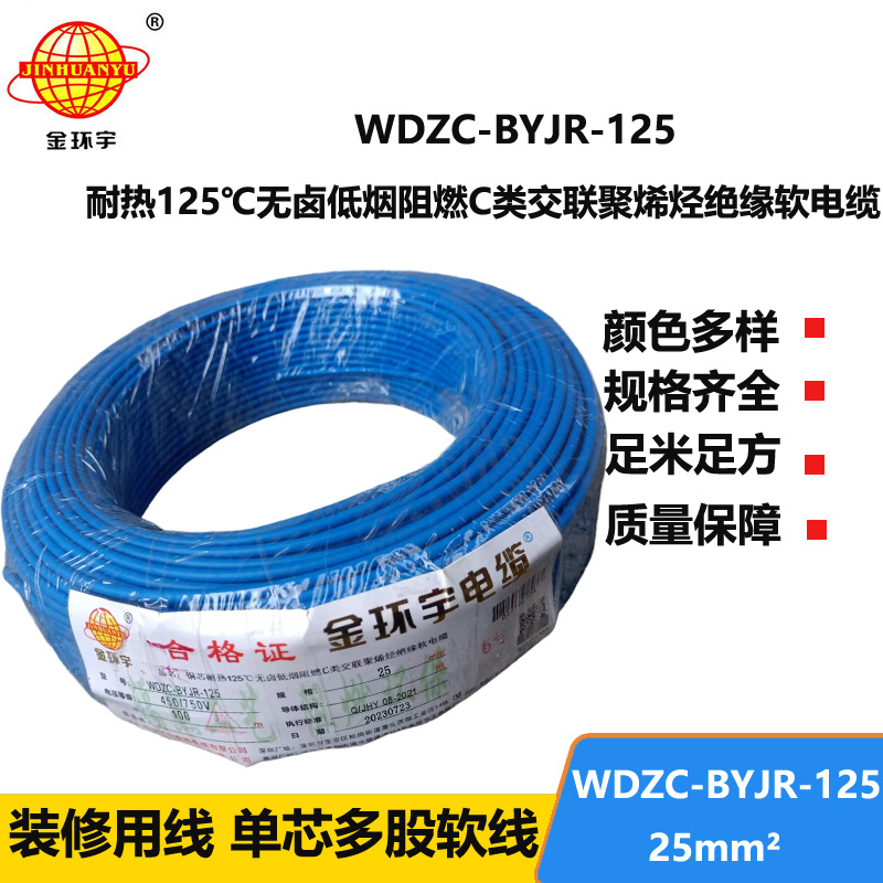 金環(huán)宇電線電纜 25平方耐熱低煙無(wú)鹵阻燃電線WDZC-BYJR-125 家裝軟電線