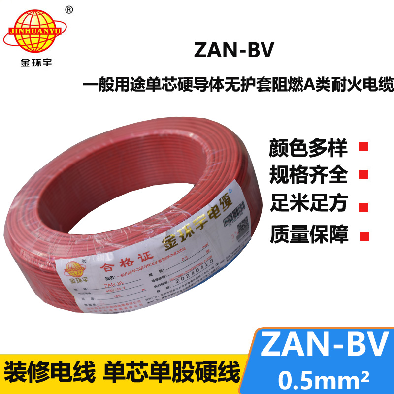 金環(huán)宇電線電纜 bv電線電纜廠家 ZAN-BV 0.5平方A級(jí)阻燃耐火bv布電線