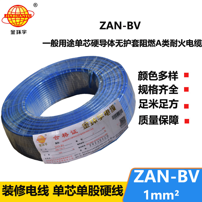 金環(huán)宇電線電纜 A類阻燃耐火電線 ZAN-BV 1平方 單股硬線 銅芯bv電線