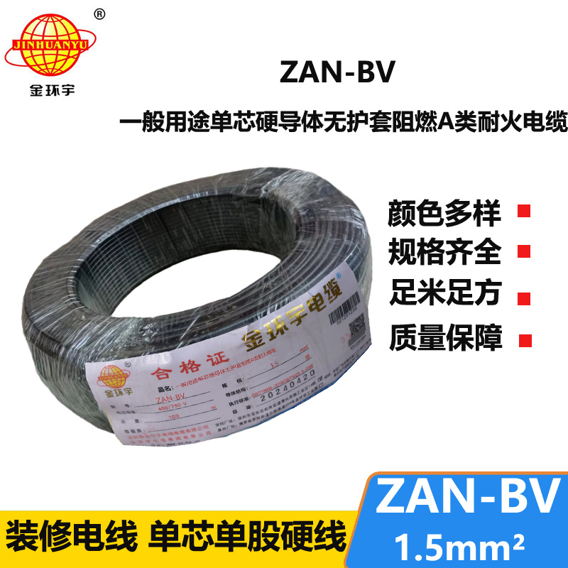 金環(huán)宇電線電纜 阻燃耐火電線ZAN-BV 1.5  家裝照明電線 bv電線報(bào)價(jià)