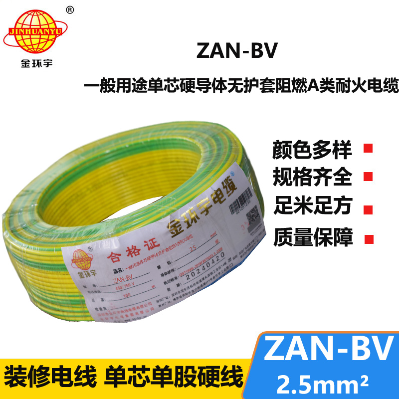 金環(huán)宇電線電纜 ZAN-BV 2.5 單芯硬線銅芯 A級(jí)阻燃耐火家裝電線 100米