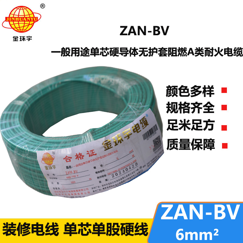 金環(huán)宇電線(xiàn)電纜 阻燃耐火電線(xiàn)ZAN-BV 6平方  bv電線(xiàn)價(jià)格 深圳廠家批發(fā)