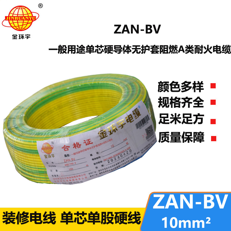 金環(huán)宇電線(xiàn)電纜 深圳電線(xiàn)廠家 ZAN-BV 10平方 銅芯 阻燃耐火電線(xiàn)電纜