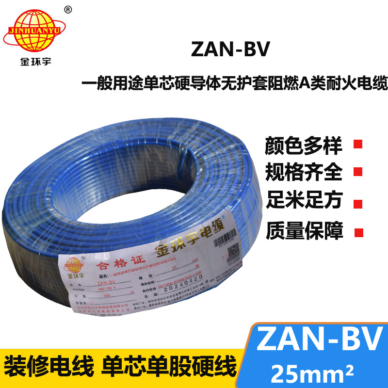 金環(huán)宇電線(xiàn)電纜 ZAN-BV 25平方 單芯bv電線(xiàn) 深圳阻燃耐火電線(xiàn)