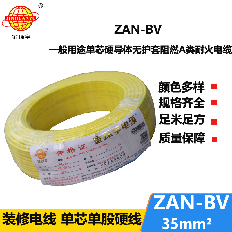 金環(huán)宇電線(xiàn)電纜 深圳電線(xiàn)廠 ZAN-BV 35平方 bv電線(xiàn) 阻燃耐火電線(xiàn)報(bào)價(jià)