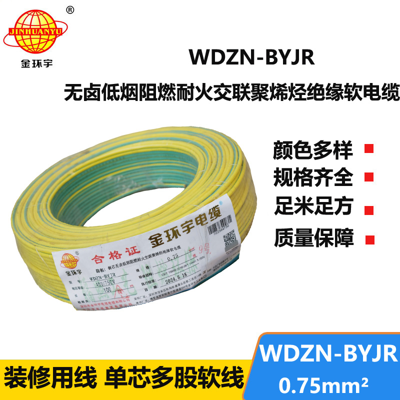 金環(huán)宇電線(xiàn)電纜WDZN-BYJR 0.75平方低煙無(wú)鹵阻燃耐火電線(xiàn) 單芯軟電線(xiàn)