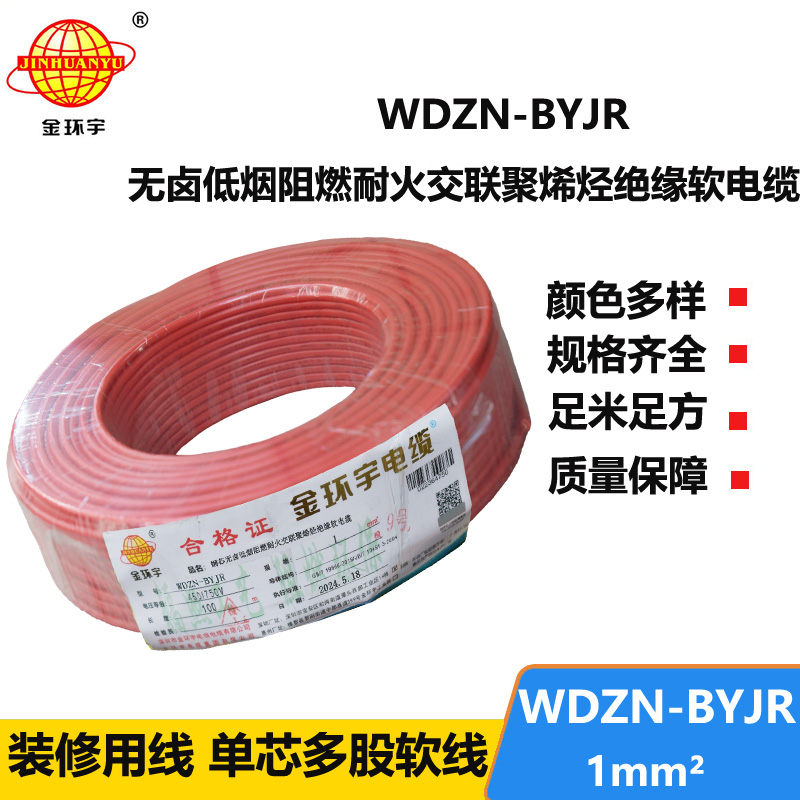 金環(huán)宇電線(xiàn)電纜 WDZN-BYJR 1平方 家裝用線(xiàn) 低煙無(wú)鹵阻燃耐火電線(xiàn)電纜