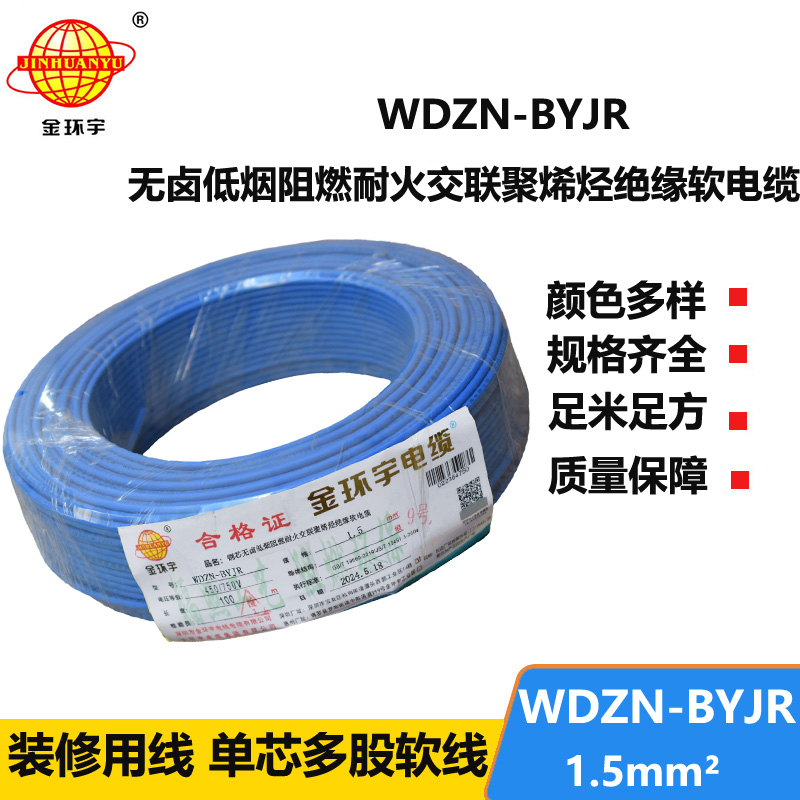 金環(huán)宇電線(xiàn)電纜 WDZN-BYJR1.5 低煙無(wú)鹵阻燃耐火電線(xiàn) 開(kāi)關(guān)照明導(dǎo)線(xiàn) 足米