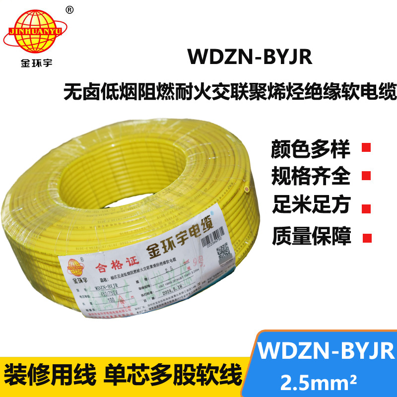 金環(huán)宇電線(xiàn)電纜 WDZN-BYJR 2.5低煙無(wú)鹵阻燃耐火軟電線(xiàn) 家裝照明線(xiàn)