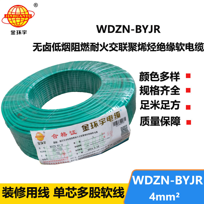 金環(huán)宇電線電纜 WDZN-BYJR 4平方建筑工程布電線 低煙無鹵阻燃耐火電線