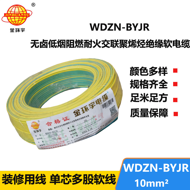 金環(huán)宇電線電纜 WDZN-BYJR 10低煙無鹵阻燃耐火線 家裝工程電線電纜線