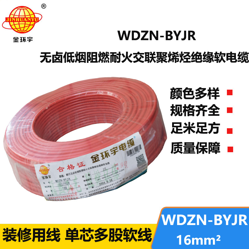 金環(huán)宇電線電纜 深圳低煙無鹵阻燃耐火電線WDZN-BYJR 16平方 布電線