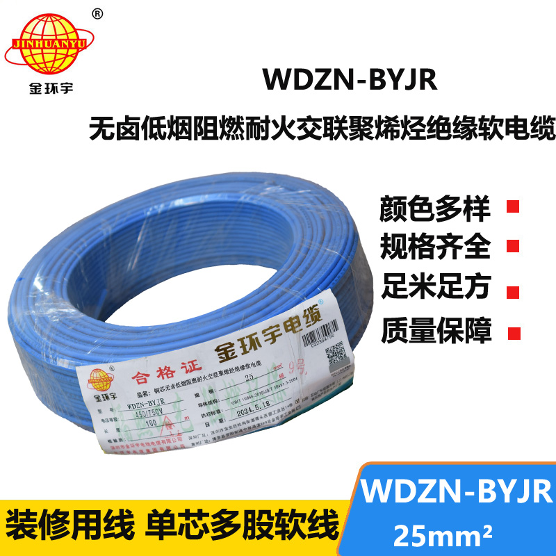 金環(huán)宇電線電纜 家用軟電線WDZN-BYJR 25平方 阻燃耐火無鹵低煙軟電線